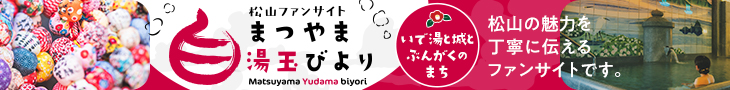 松山ファンサイト｜まつやま湯玉びより
