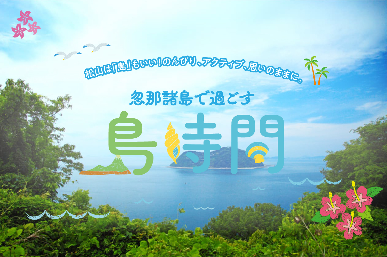 松山は「島」もいい！のんびり、アクティブ、思いのままに。忽那（くつな）諸島で過ごす島時間