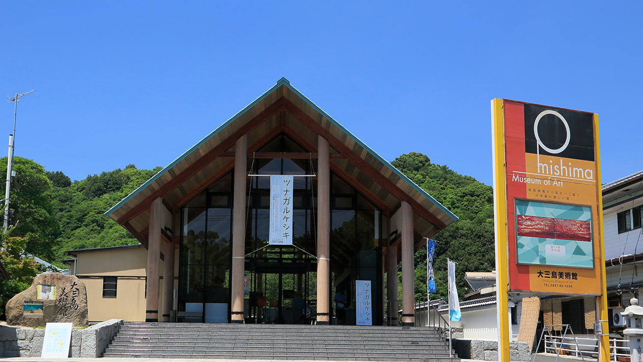 大三島美術館