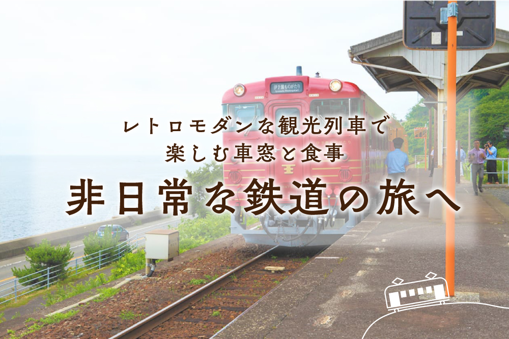 レトロモダンな観光列車で楽しむ車窓と食事。非日常な鉄道の旅へ。