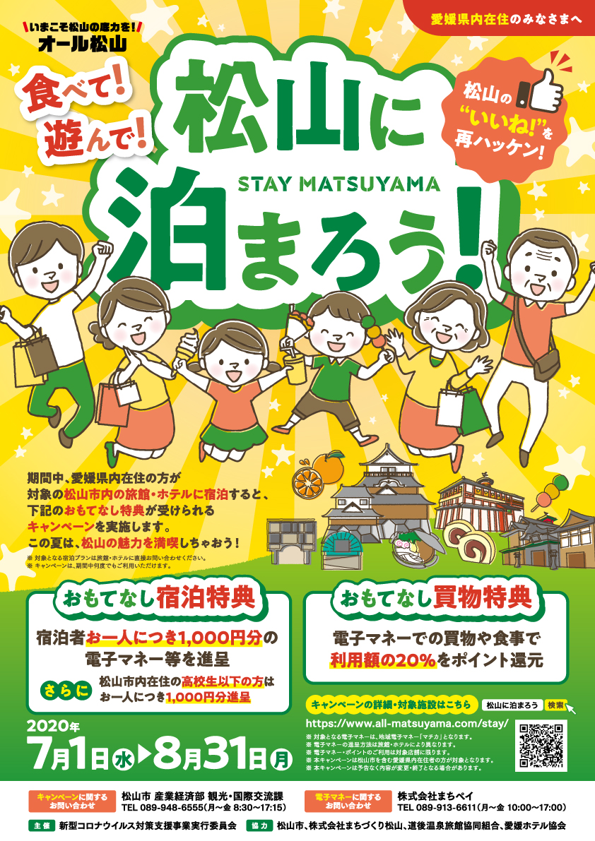Facebookに「愛媛県内在住の方必見！松山をお得に楽しむキャンペーン始まる！」の記事を投稿しました