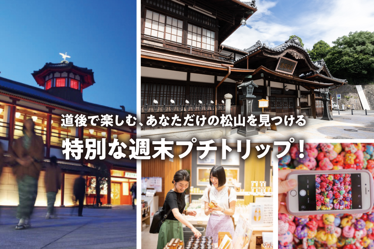 道後で楽しむ、あなただけの松山を見つける特別な週末プチトリップ！