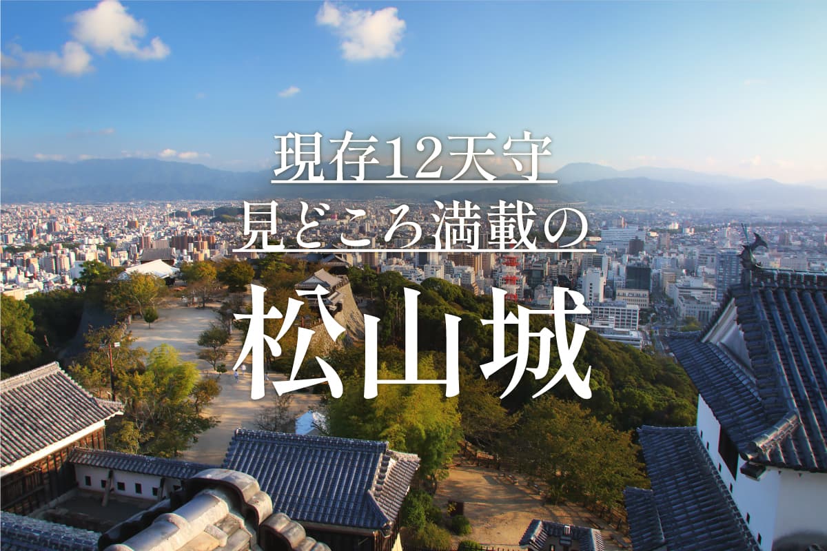 絶景！歴史！見どころが目白押し！松山城の知られざる魅力に、いざ迫る！
