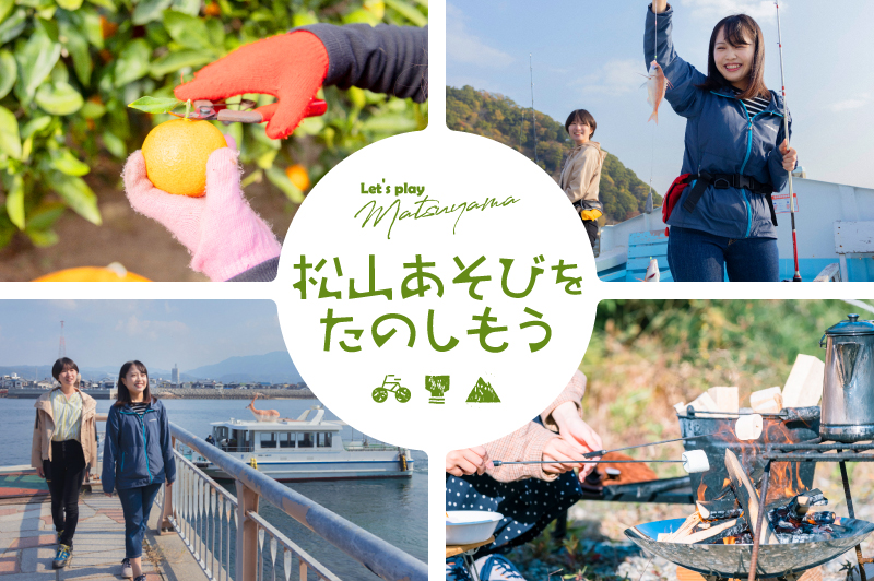 松山のグリーンツーリズムが充実！手ぶらで気軽にアクティビティを満喫しよう！