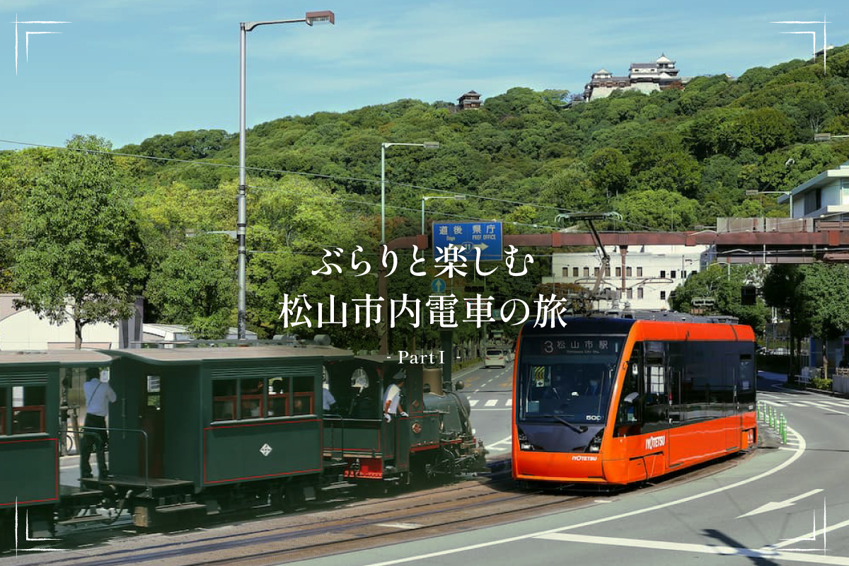 ぶらりと楽しむ♪松山市内電車の旅①