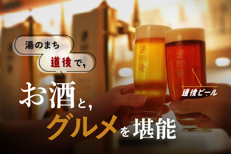 道後でお酒とグルメが楽しめる店