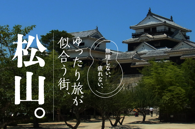 無理しない、疲れない、ゆったり旅が似合う街、松山。